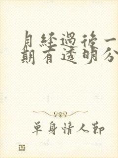 月经过后一个星期有透明分泌物