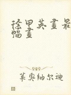 徐甲英画最贵十幅画