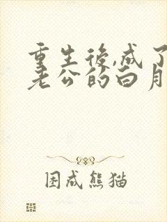 重生后,成了渣老公的白月光全文阅读