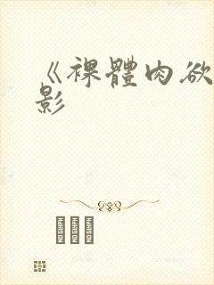 《裸体肉欲》电影封面