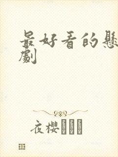 最好看的悬疑美剧封面