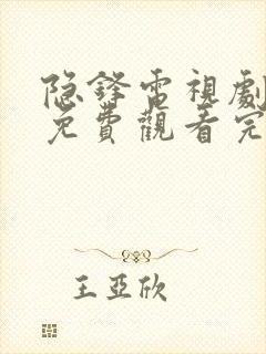 隐锋电视剧全集免费观看完整在线