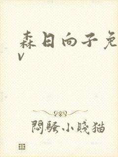 森日向子免费av