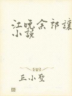 江晚余祁让全文小说