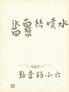 jk白丝喷水流白浆