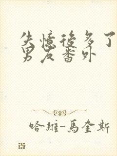 失忆后多了的前男友番外封面