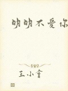 明明不爱你日剧