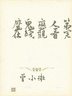 魔鬼恋人第二季在线观看完整