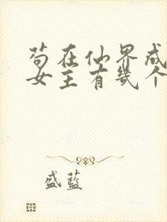 苟在仙界成大佬女主有几个