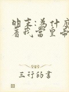 明末:为什么逼着我当皇帝