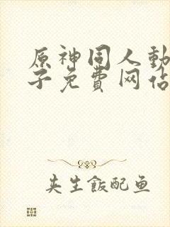 原神同人动画片子免费网站