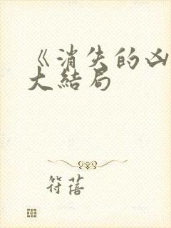 《消失的凶手》大结局