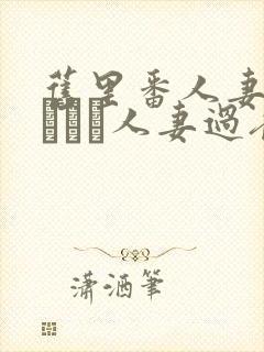 旧里番人妻かすみさん人妻过夜封面