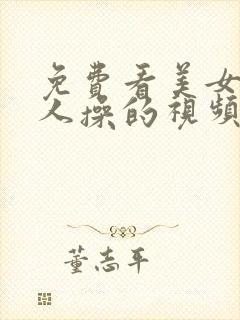 免费看美女被男人操的视频