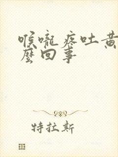 喉咙疼吐黄痰怎么回事