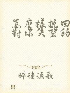 怎么样挽回一个对你失望的女人封面