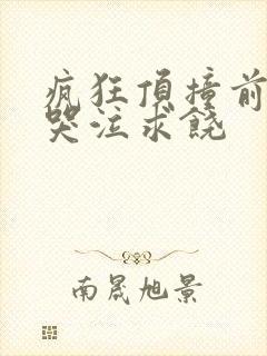 疯狂顶撞前列腺哭泣求饶封面