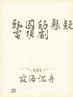 韩国的悬疑破案电视剧