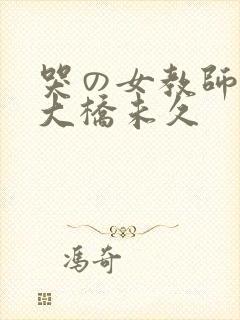 哭の女教师前编大桥未久
