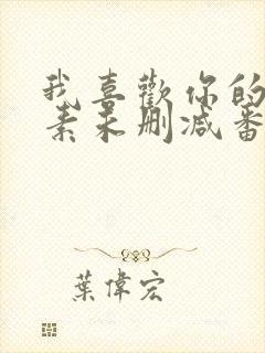 我喜欢你的信息素未删减番外封面