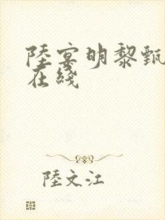 陆宴明黎甄短剧在线