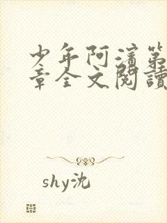 少年阿滨第13章全文阅读视频