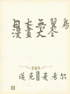 日本无翼鸟邪恶漫画大全