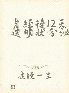 月经后12天有透明状分泌物