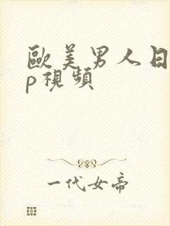 欧美男人日女人p视频