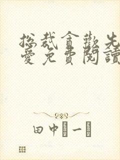 总裁贪欢先婚后爱免费阅读封面