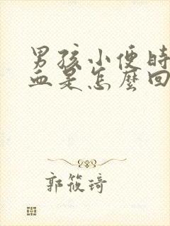 男孩小便时尿出血是怎么回事