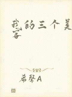 我的三个美女房客