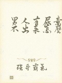 男人有尿意却尿不出来怎么办封面