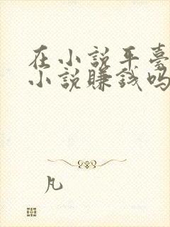 在小说平台上写小说赚钱吗封面