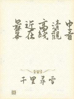 最近高清中文字幕在线观看