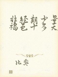 非经期少量出血褐色十多天封面