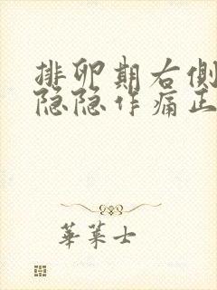 排卵期右侧小腹隐隐作痛正常吗