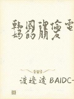 韩国理伦电影妈妈的朋友封面