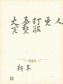 大奉打更人动漫完整版