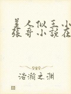 美人似玉小王,张哥小说在线阅读全文免费