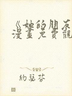 《她的朋友们》漫画免费观看