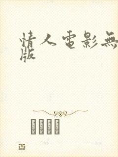 情人电影无删减版
