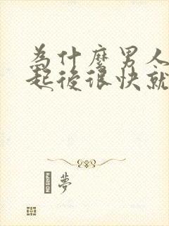 为什么男人在勃起后很快就会软