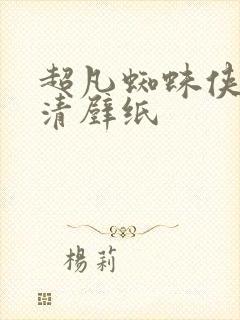 超凡蜘蛛侠 高清壁纸