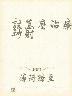 该怎么治疗男性秒射