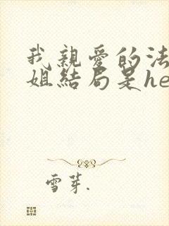 我亲爱的法医小姐结局是he还是be