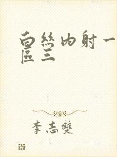 白丝内射一区二区三