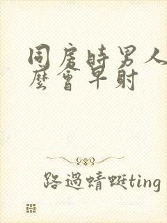 同房时男人为什么会早射