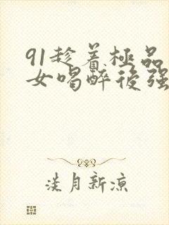 91趁着极品美女喝醉后强行封面