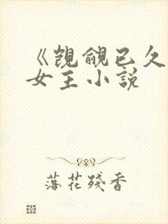 《觊觎已久》双女主小说